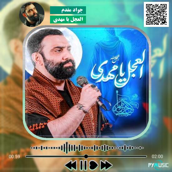 دانلود نماهنگ العجل یا مهدی جواد مقدم 1 دانلود نماهنگ العجل یا مهدی جواد مقدم